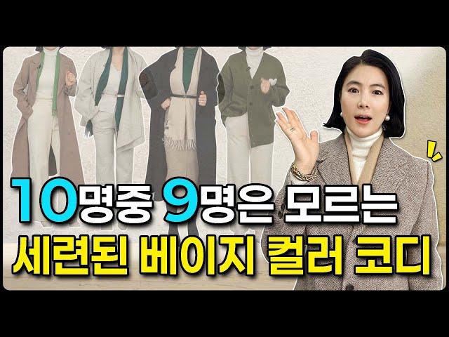 입을 옷이 2배로 늘어나는 베이지 코디 방법  바로 적용 가능합니다.