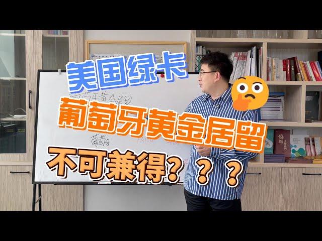 美国绿卡，葡萄牙黄金居留不可兼得？