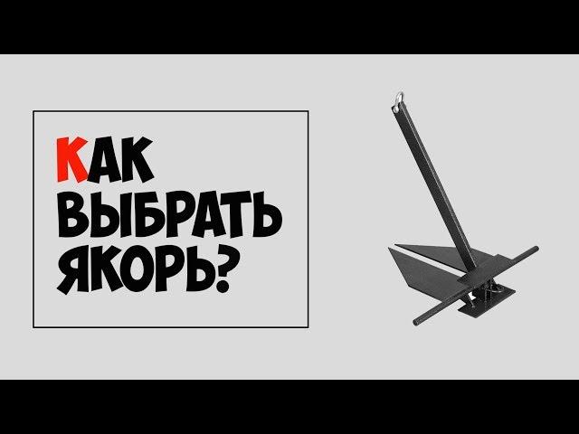  Как выбрать якорь для лодки или катера?