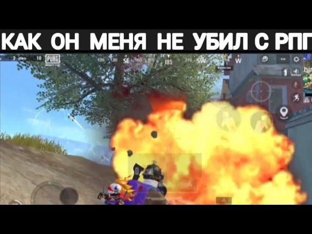 КАК ОН МЕНЯ НЕ УБИЛ С РПГ??? | PUBG MOBILE LITE