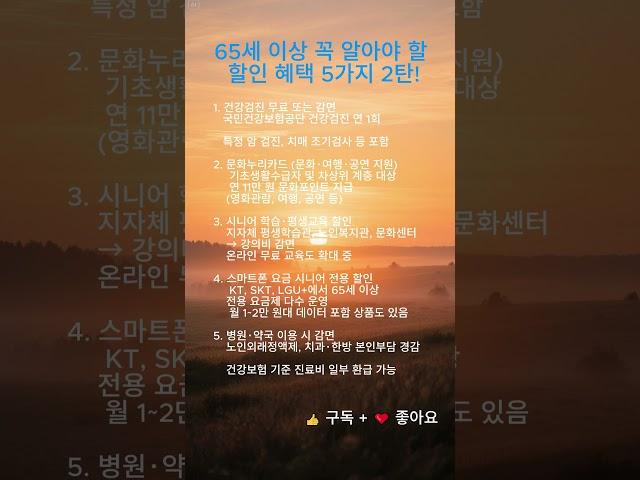 건강검진부터 통신비까지... 시니어 혜택 2탄!    #인생2막 #건강정보  #시니어쇼츠 #시니어요금제 #시니어정보  #100세시대 #65세이상혜택