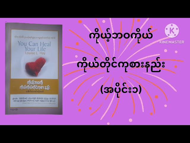 ကိုယ့်ဘဝကိုယ် ကိုယ်တိုင်ကုစားနည်း(You can heal your life)(အပိုင်း၁)