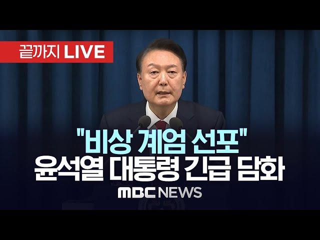 "비상 계엄 선포" 윤석열 대통령 긴급 브리핑 - [끝까지LIVE] MBC중계방송 2024년 12월 03일