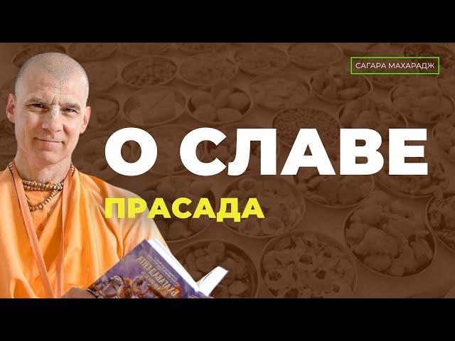 О славе прасада