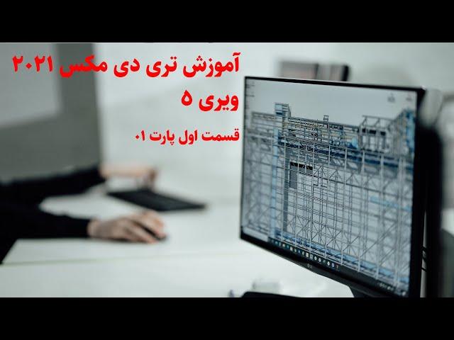 آموزش تری دی مکس 2021 | ویری 5 | گروه معماری آرچی لرن | جلسه اول پارت 05