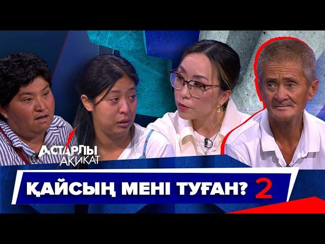 Астарлы ақиқат: Қайсың мені туған?-2