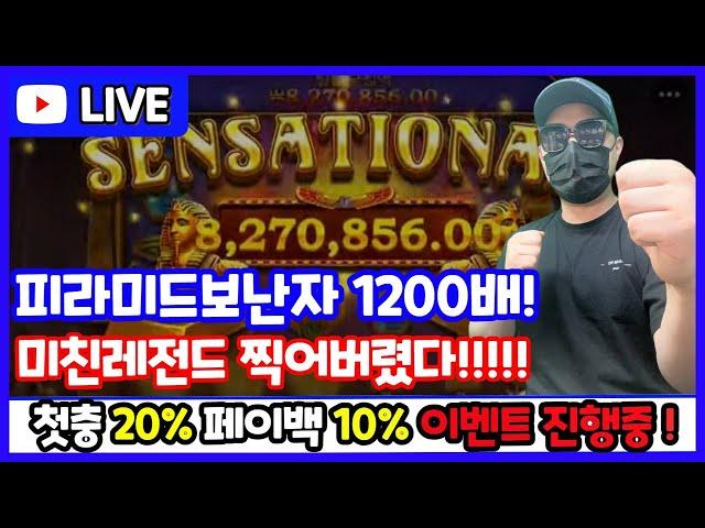 (슬롯하이라이트)너부리TV 피라미드보난자 1200배잭팟! #슬롯대박영상 #슬롯피라미드보난자 #슬롯보난자시리즈 #슬롯레이징불 #슬롯공략