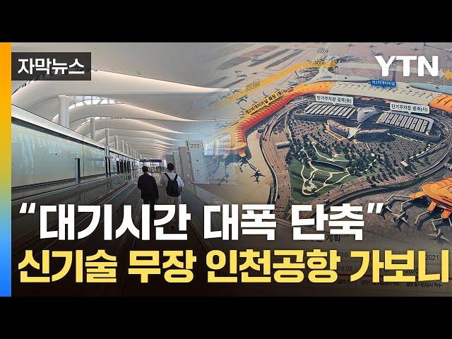 [자막뉴스] 여권 없어도 'OK'...'초대형' 인천공항 2터미널 공개 임박 / YTN