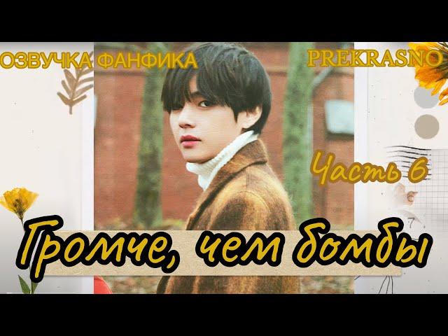 ГРОМЧЕ, ЧЕМ БОМБЫ | Часть 6 | Озвучка фанфика  | PREKRASNO | #БТСозвучка #bts #фанфик