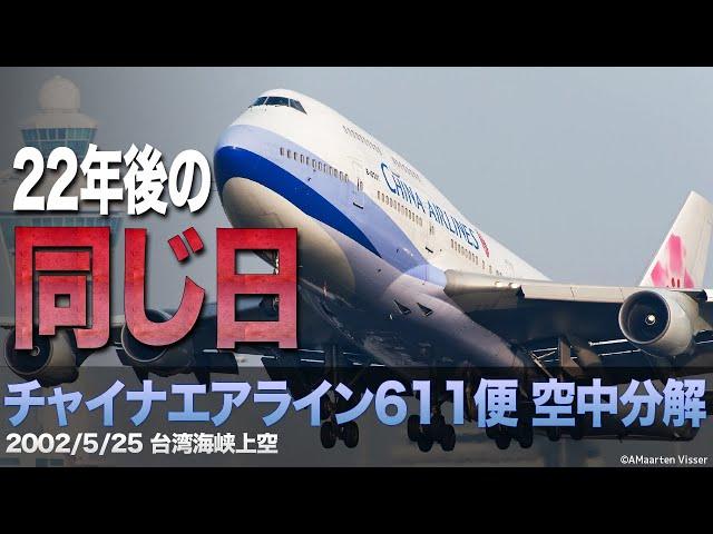 [Eng Sub]China Airlines Flight 611 Broke UP In Mid-Air