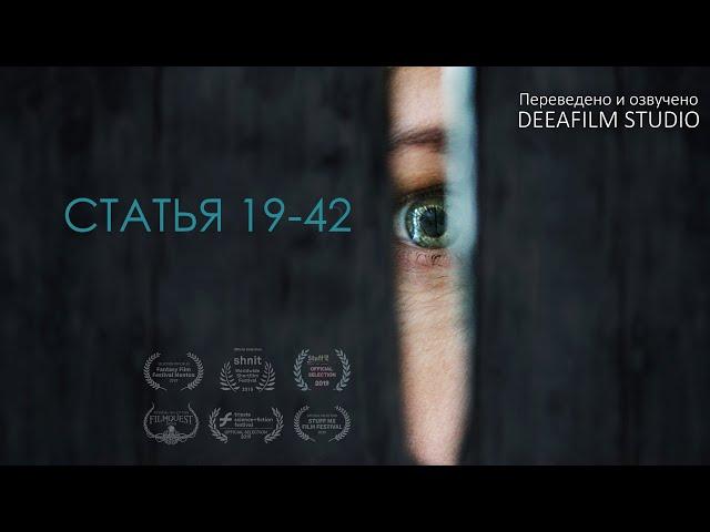 Фантастический триллер «Статья 19-42» | Короткометражка | Дубляж DeeaFilm