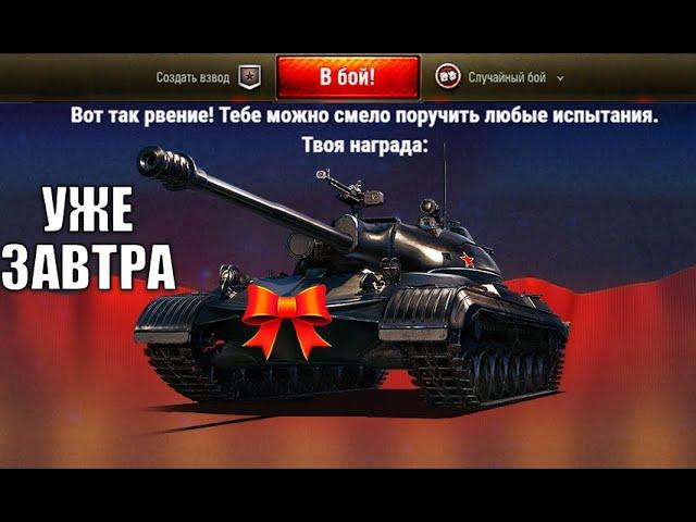 Завтра УДИВИМСЯ зайдя в игру! Супер танк в награду - шанс и большие сюрпризы НГ!