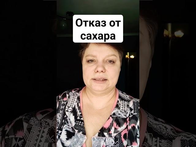 отказываюсь от сахара , день первый