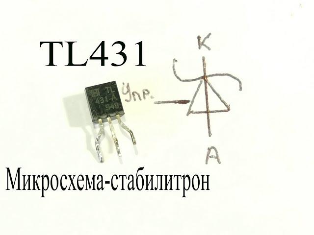 TL431-микросхема программируемый стабилитрон.Как она работает