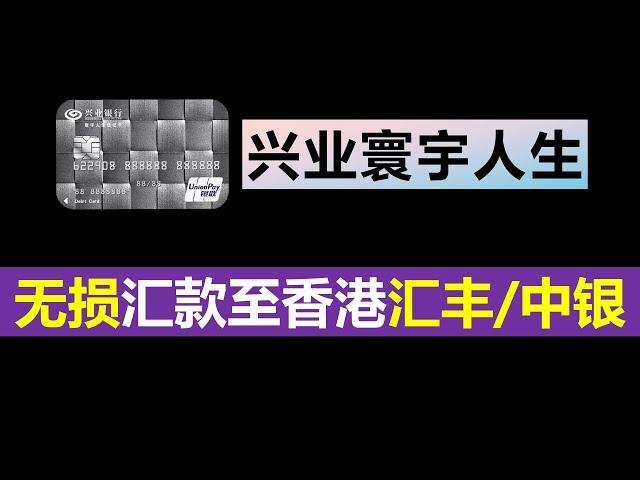 兴业银行寰宇人生借记卡使用指南｜快速申请、激活｜港币无损汇款至香港汇丰/中银