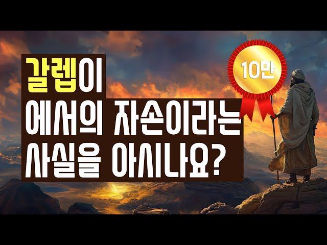 갈렙을 통해서 성경의 선교적 관점이 열린다는 사실을 아시나요?