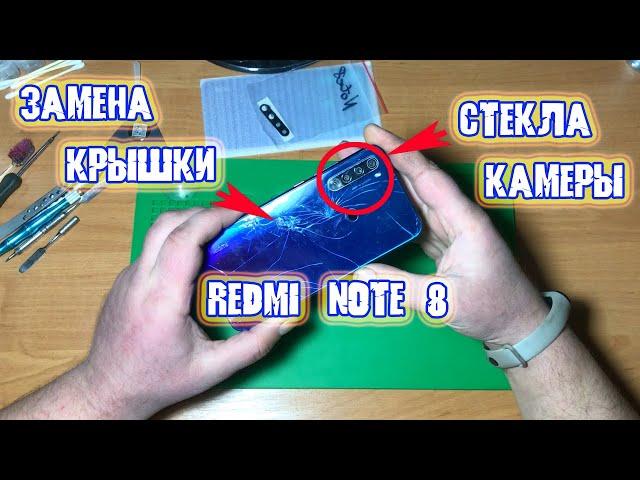 Замена крышки, стекла камеры Xiaomi Redmi Note 8