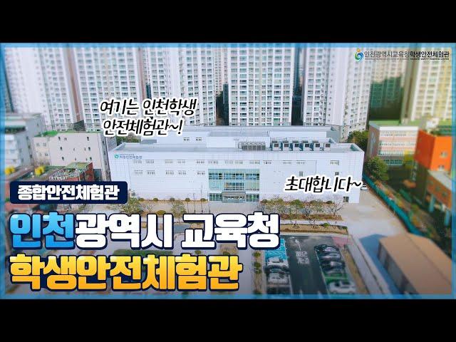 인천광역시교육청학생안전체험관 홍보영상