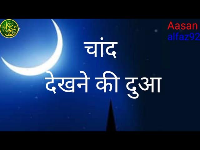 Chand dekhne ki dua चांद देखने की दुआ #aasanalfaz92 Ramzan ka Chand