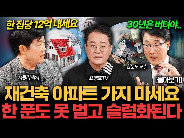 재건축 아파트의 위기. 30년 버틸 자신 있으면 들어가세요 I 집값이 알고싶다 몰아보기  (서동기, 표영호, 한문도)