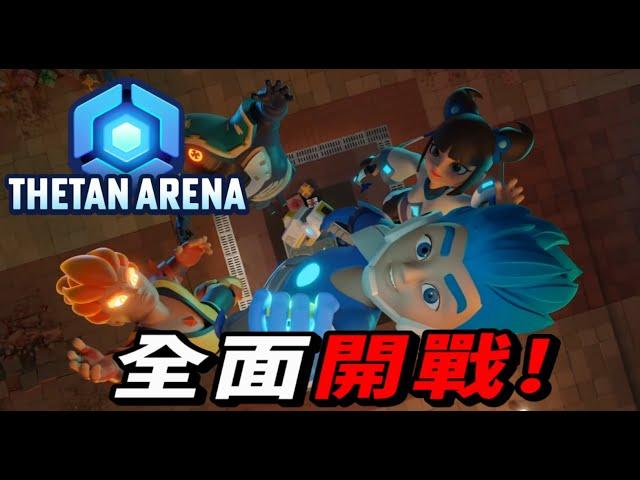 ThetanArena｜最刺激的區塊鏈遊戲！教你如何開始邊玩遊戲邊賺錢！　#ThetanArena #邊玩邊賺 #區塊鏈遊戲