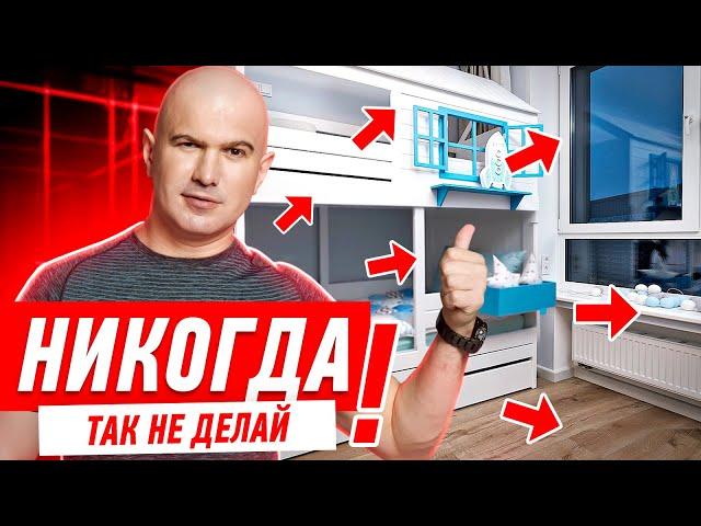 САМЫЕ ДИКИЕ ОШИБКИ В РЕМОНТЕ ДЕТСКОЙ КОМНАТЫ #181