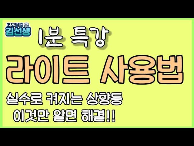 [1분특강] 자동차 라이트 조작법. 상향등 깜박이 미등 쌍라이트