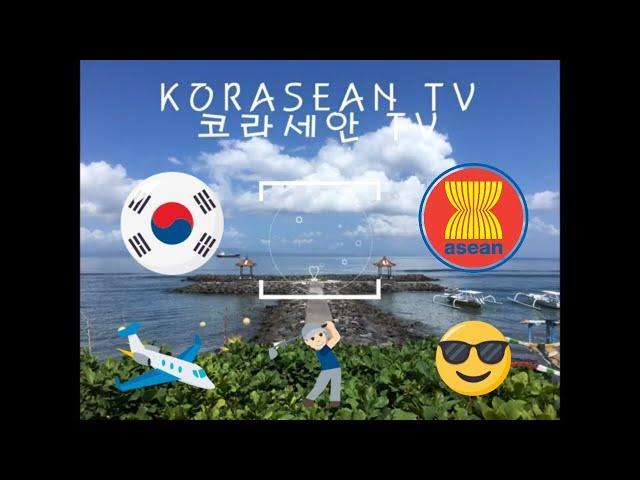 [Intro 소개영상] KORASEAN TV ^^  채널 소개할게요^^ (ENG Sub)