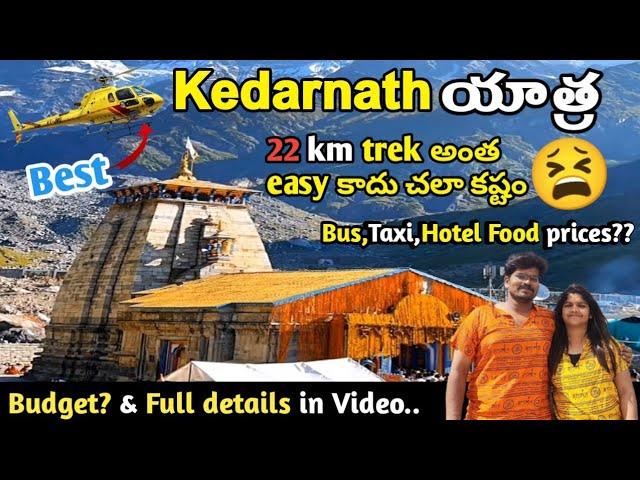 Kedarnath yatra in telugu |Best kedarnath yatra plan | Chardham | Telugu vlogs | Budget vlog