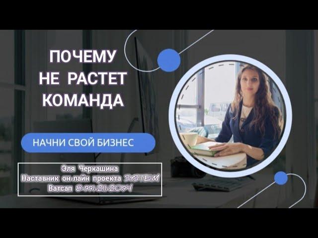 ПОЧЕМУ НЕ РАСТЕТ КОМАНДА В СЕТЕВОМ? ПРОВЕРЬ 3 КЛЮЧЕВЫХ НАВЫКА #начнисвойбизнес #млм #входящиезаявки