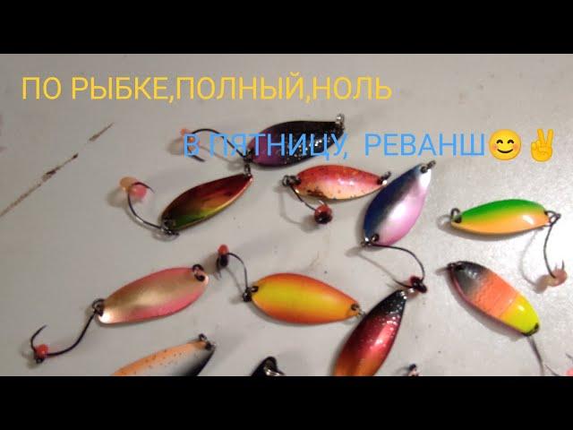 Ловля речной форели,на микроколебалки. Такого НУЛЯ,никто не ожидал. Будет реванш!!!