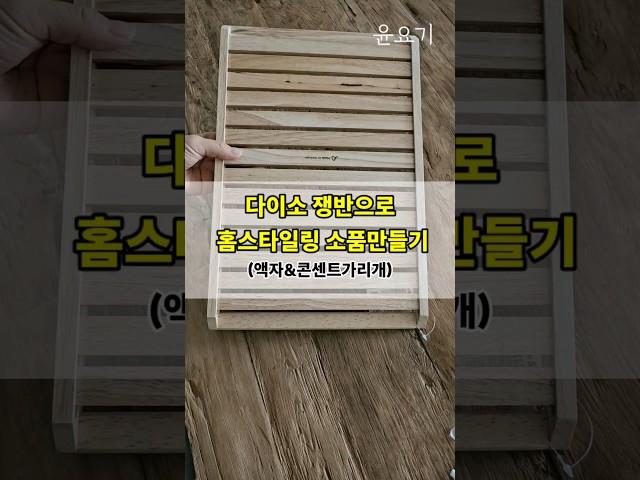 다이소쟁반 이렇게 써보세요!  #다이소diy #인테리어소품