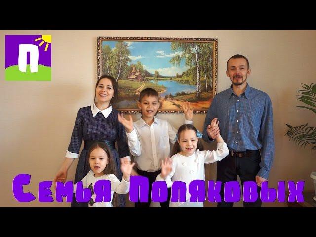 Семья Поляковых / Трейлер канала
