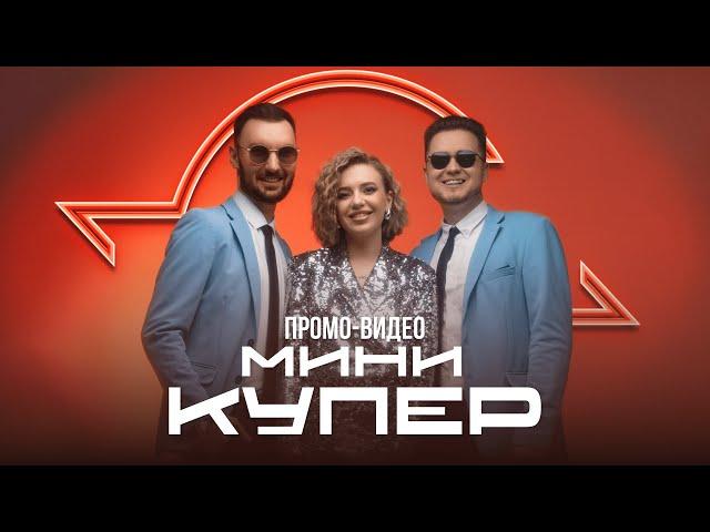 Кавер-группа "Мини Купер" — ПРОМО видео 2024