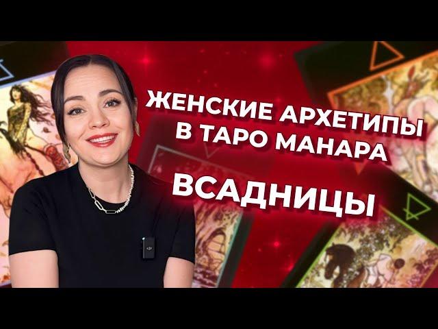 Женские архетипы в таро Манара. Всадницы в таро Манара. Обучение таро бесплатно