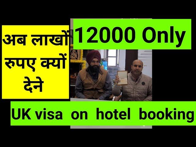 uK tourist visa in 12000, on hotel booking. पहले आकर अपनी प्रोफाइल कैसे बनाए ये पूछ ले