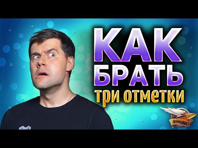 КАК БРАТЬ ТРИ ОТМЕТКИ - На примере Progetto M35 mod. 46