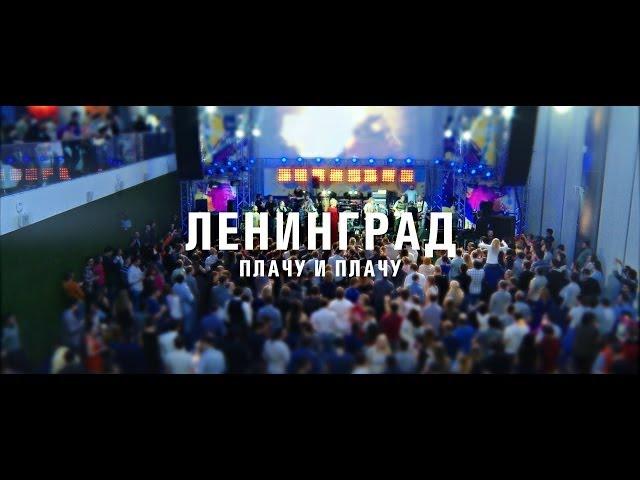 Ленинград - Плачу (LIVE)