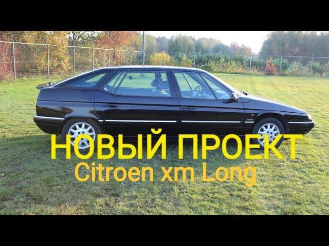 НОВЫЙ ПРОЕКТ французская классика CITROËN XM LONG.