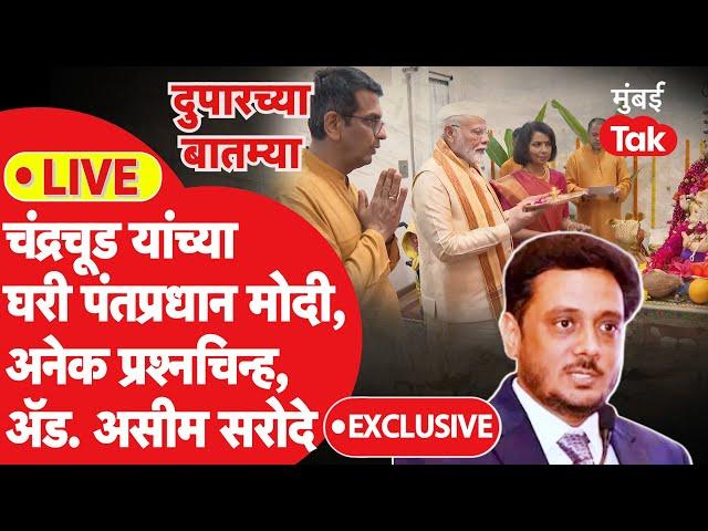 Live: CJI Dhananjay Chandrachud यांच्या घरी PM Modi, अनेक प्रश्नचिन्हं, Adv. Asim Sarode Exclusive