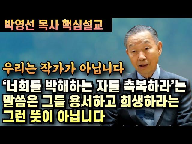 '너희를 박해하는 자를 축복하라'는 말씀은 그를 용서하고 우리가 희생하라는 그런뜻이 아닙니다 | 핵심설교