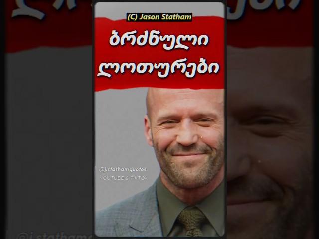 ბრძენი ჯეისონი - ბრძნული ლოთურები #ბრძენიჯეისონი #ციტატები #ბრძნულიფრაზები #გამონათქვამები