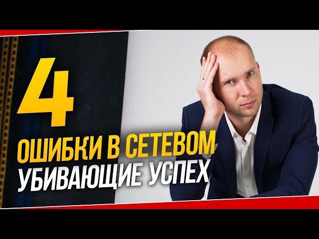 4 главные ошибки в сетевом бизнесе. Почему нет результата в МЛМ. Ошибки сетевика