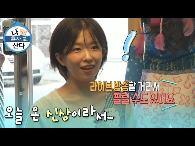 [나 혼자 산다] 윤가이의 아이쇼핑 TIME! 예쁜 빈티지 원피스에 흔들리는 만 원 챌린지, MBC 240809 방송