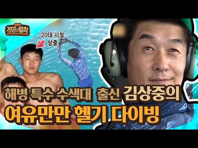 [하이라이트] 해병대 출신에게 이 정도는 여유롭지 김상중의 헬기 다이빙  [정글의 법칙|SBS 20160915 방송]