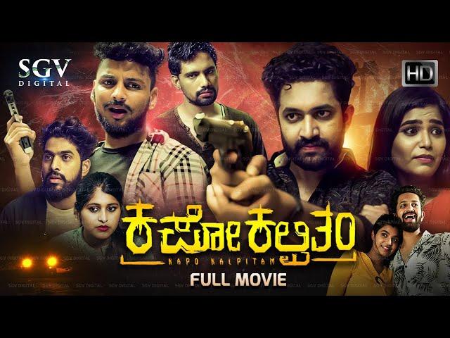 Kapo Kalpitham - ಕಪೋ ಕಲ್ಪಿತಂ Kannada HD Movie | Sumithra Ramesh Gowda | New Release Kannada Movie