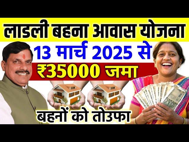 Ladli Behna Awas Yojana Mp 2025| ladli behna awas yojana update | Pm awas Yojana new update mp 2025