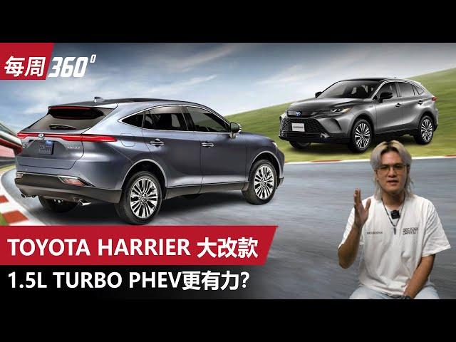 Toyota Harrier大改款, 新Turbo上身更有力 （每周360）｜automachi.com 马来西亚试车频道