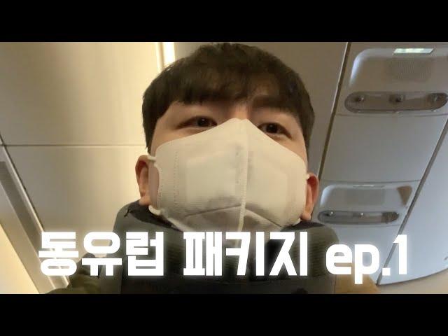 동유럽 패키지여행 ep.1 | 6개국 9일 | 아시아나 OZ541 (독일 | 체코 | 오스트리아 | 헝가리 | 크로아티아 | 슬로베니아)