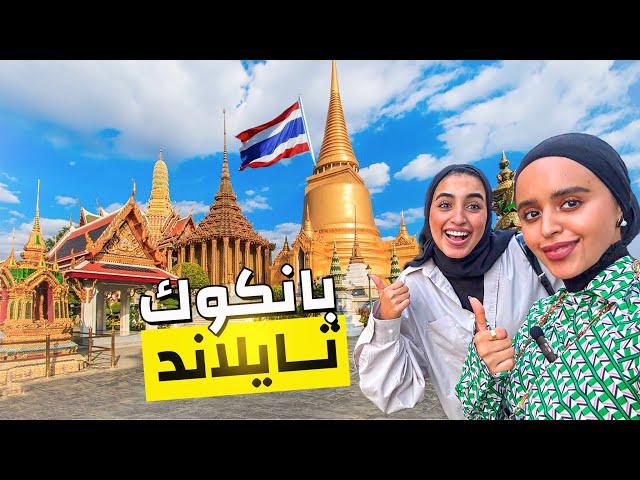 شنو سويت 48 ساعة في بانكوك -تايلند Thailand ؟